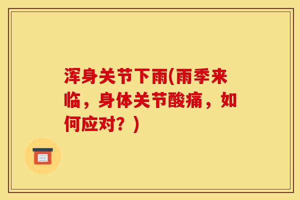 浑身关节下雨(雨季来临，身体关节酸痛，如何应对？)
