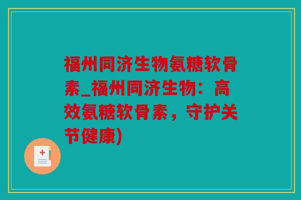 福州同济生物氨糖软骨素_福州同济生物：高效氨糖软骨素，守护关节健康)