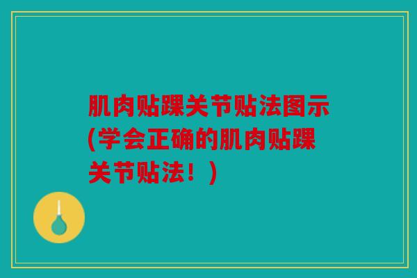肌肉贴踝关节贴法图示(学会正确的肌肉贴踝关节贴法！)