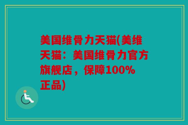 美国维骨力天猫(美维天猫：美国维骨力官方旗舰店，保障100%正品)