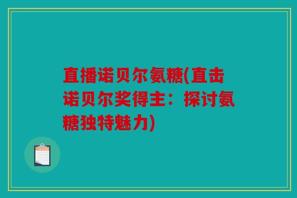 直播诺贝尔氨糖(直击诺贝尔奖得主：探讨氨糖独特魅力)