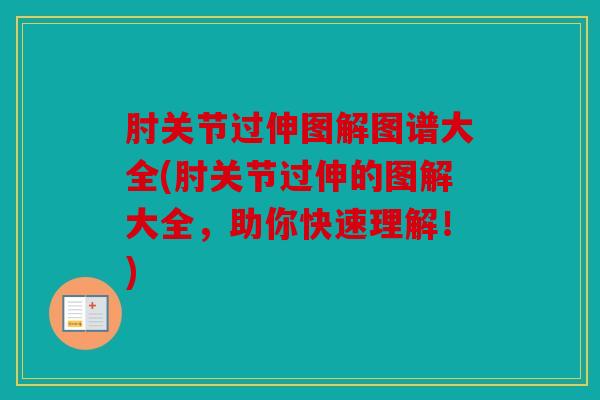 肘关节过伸图解图谱大全(肘关节过伸的图解大全，助你快速理解！)