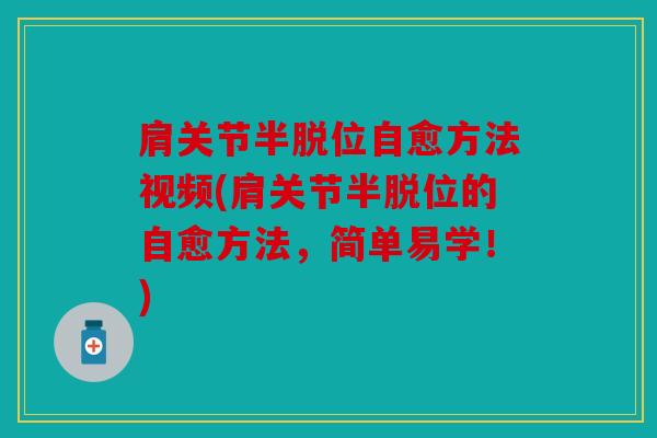 肩关节半脱位自愈方法视频(肩关节半脱位的自愈方法，简单易学！)