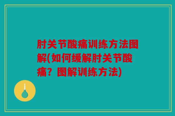 肘关节酸痛训练方法图解(如何缓解肘关节酸痛？图解训练方法)
