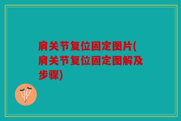 肩关节复位固定图片(肩关节复位固定图解及步骤)