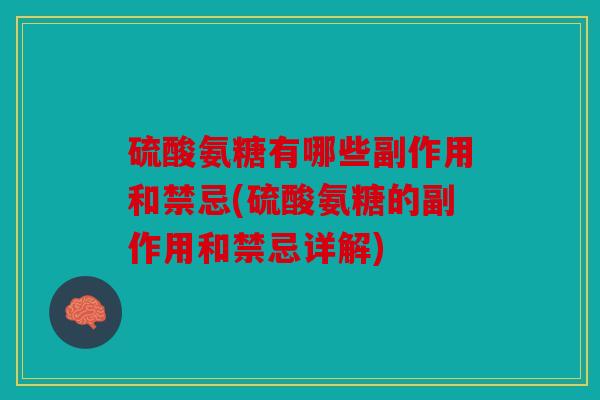 硫酸氨糖有哪些副作用和禁忌(硫酸氨糖的副作用和禁忌详解)