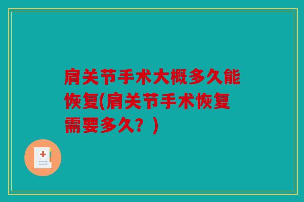肩关节手术大概多久能恢复(肩关节手术恢复需要多久？)