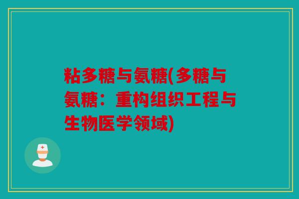 粘多糖与氨糖(多糖与氨糖：重构组织工程与生物医学领域)