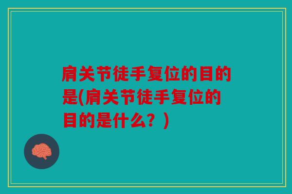 肩关节徒手复位的目的是(肩关节徒手复位的目的是什么？)