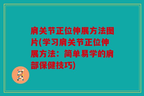 肩关节正位伸展方法图片(学习肩关节正位伸展方法：简单易学的肩部保健技巧)