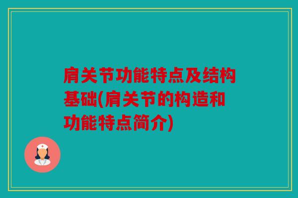 肩关节功能特点及结构基础(肩关节的构造和功能特点简介)
