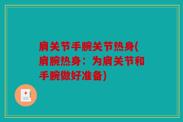 肩关节手腕关节热身(肩腕热身：为肩关节和手腕做好准备)