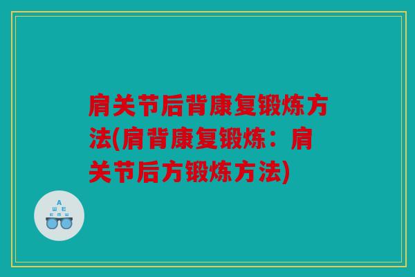 肩关节后背康复锻炼方法(肩背康复锻炼：肩关节后方锻炼方法)