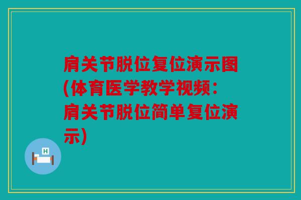 肩关节脱位复位演示图(体育医学教学视频：肩关节脱位简单复位演示)