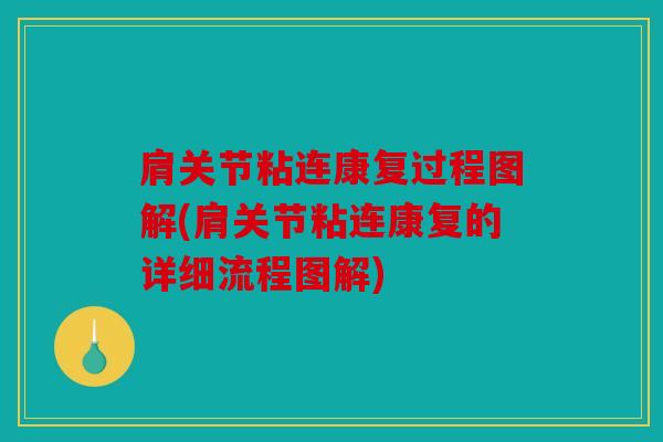 肩关节粘连康复过程图解(肩关节粘连康复的详细流程图解)