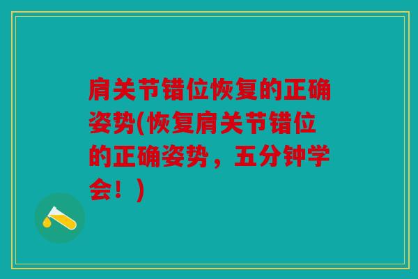 肩关节错位恢复的正确姿势(恢复肩关节错位的正确姿势，五分钟学会！)