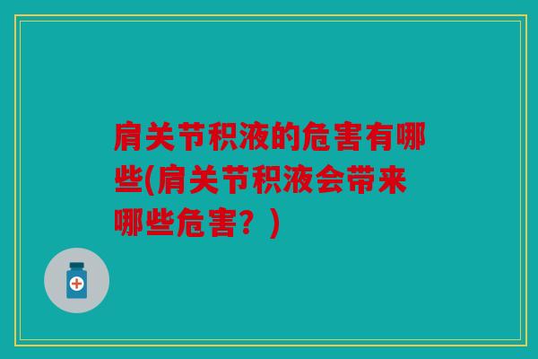 肩关节积液的危害有哪些(肩关节积液会带来哪些危害？)