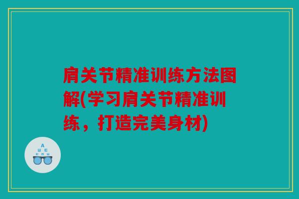 肩关节精准训练方法图解(学习肩关节精准训练，打造完美身材)
