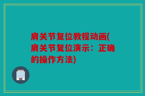 肩关节复位教程动画(肩关节复位演示：正确的操作方法)