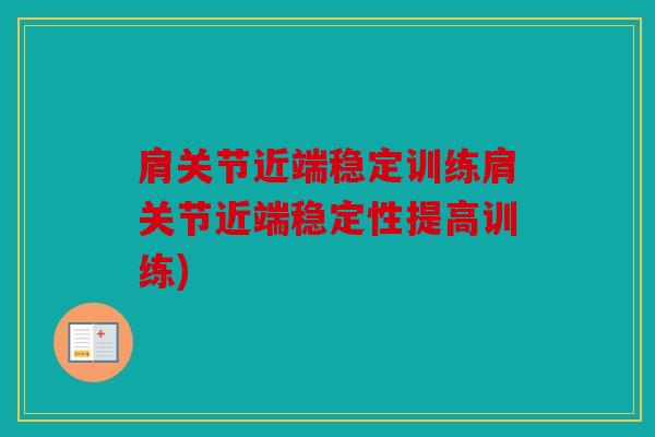 肩关节近端稳定训练肩关节近端稳定性提高训练)