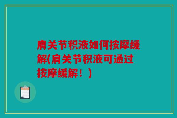 肩关节积液如何按摩缓解(肩关节积液可通过按摩缓解！)