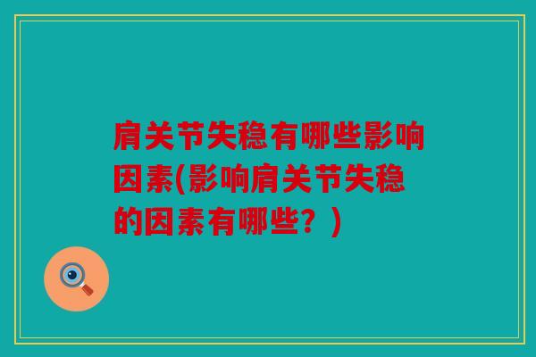 肩关节失稳有哪些影响因素(影响肩关节失稳的因素有哪些？)
