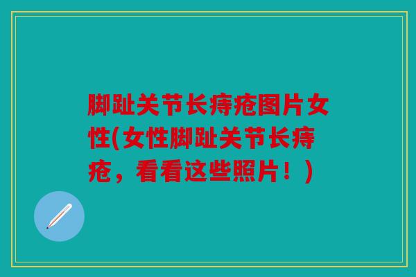 脚趾关节长痔疮图片女性(女性脚趾关节长痔疮，看看这些照片！)