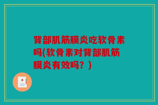 背部肌筋膜炎吃软骨素吗(软骨素对背部肌筋膜炎有效吗？)