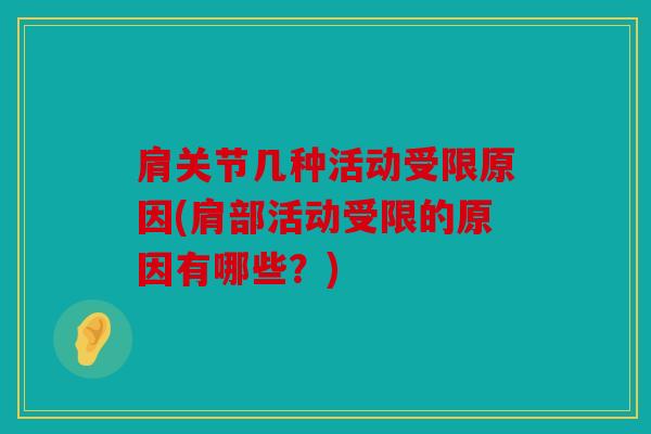 肩关节几种活动受限原因(肩部活动受限的原因有哪些？)