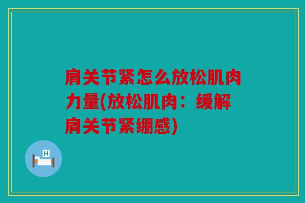 肩关节紧怎么放松肌肉力量(放松肌肉：缓解肩关节紧绷感)