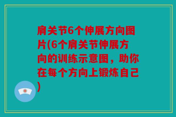 肩关节6个伸展方向图片(6个肩关节伸展方向的训练示意图，助你在每个方向上锻炼自己)