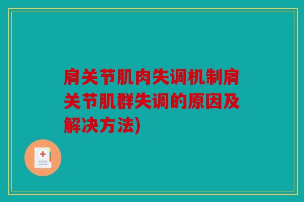 肩关节肌肉失调机制肩关节肌群失调的原因及解决方法)
