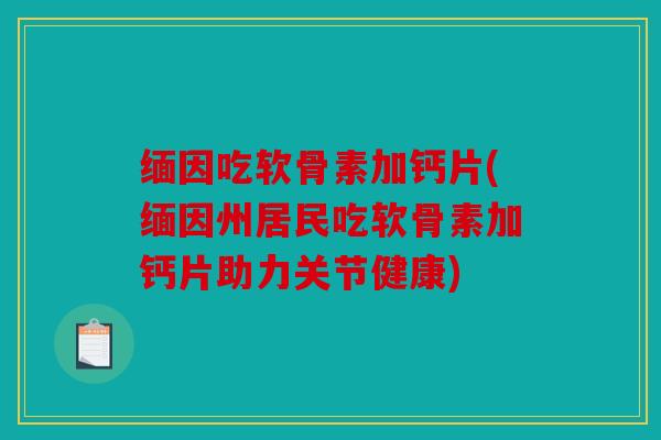缅因吃软骨素加钙片(缅因州居民吃软骨素加钙片助力关节健康)