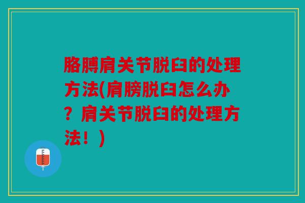 胳膊肩关节脱臼的处理方法(肩膀脱臼怎么办？肩关节脱臼的处理方法！)