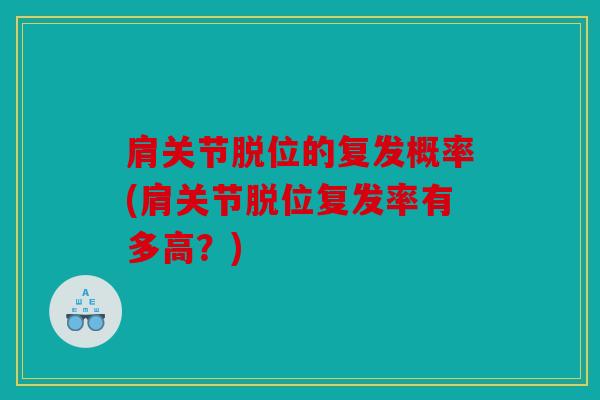肩关节脱位的复发概率(肩关节脱位复发率有多高？)