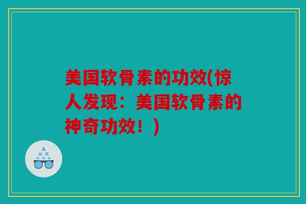 美国软骨素的功效(惊人发现：美国软骨素的神奇功效！)