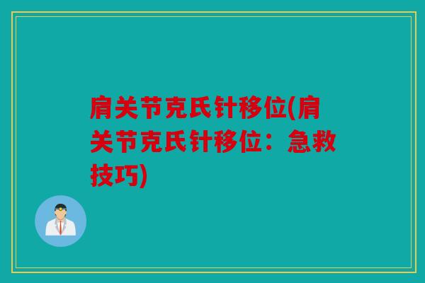 肩关节克氏针移位(肩关节克氏针移位：急救技巧)