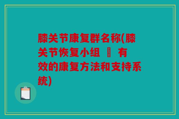 膝关节康复群名称(膝关节恢复小组 – 有效的康复方法和支持系统)