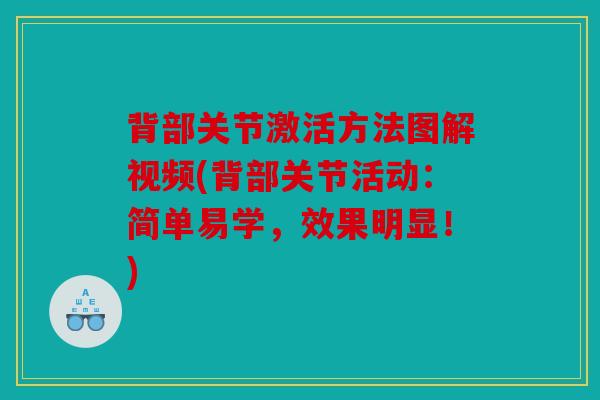 背部关节激活方法图解视频(背部关节活动：简单易学，效果明显！)