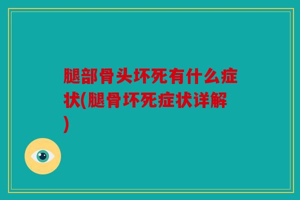 腿部骨头坏死有什么症状(腿骨坏死症状详解)