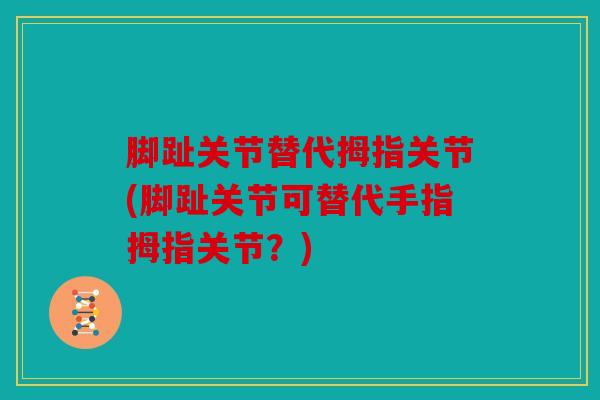 脚趾关节替代拇指关节(脚趾关节可替代手指拇指关节？)