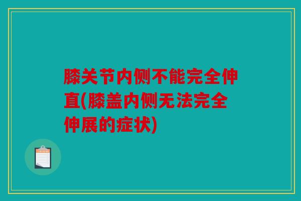 膝关节内侧不能完全伸直(膝盖内侧无法完全伸展的症状)