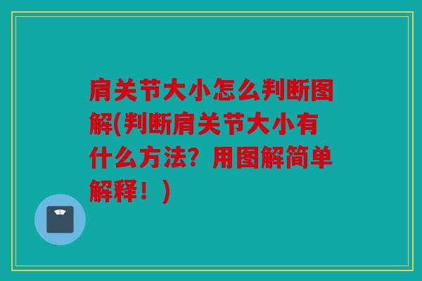 肩关节大小怎么判断图解(判断肩关节大小有什么方法？用图解简单解释！)