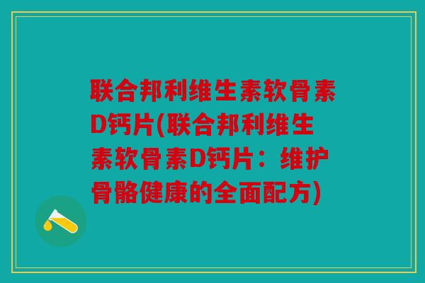 联合邦利维生素软骨素D钙片(联合邦利维生素软骨素D钙片：维护骨骼健康的全面配方)