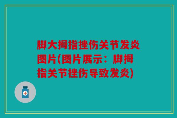 脚大拇指挫伤关节发炎图片(图片展示：脚拇指关节挫伤导致发炎)