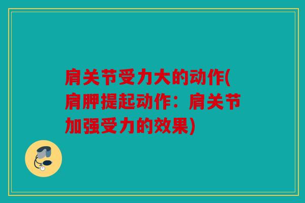 肩关节受力大的动作(肩胛提起动作：肩关节加强受力的效果)