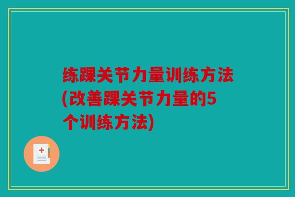 练踝关节力量训练方法(改善踝关节力量的5个训练方法)