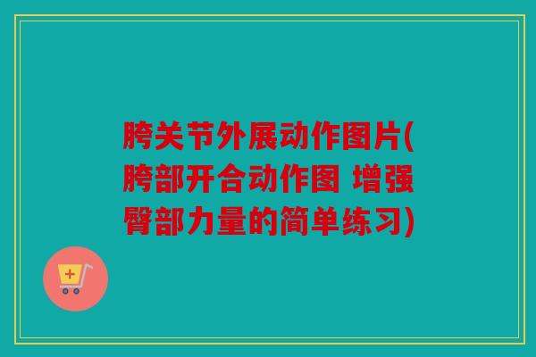 胯关节外展动作图片(胯部开合动作图 增强臀部力量的简单练习)