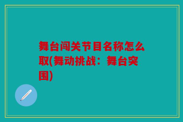 舞台闯关节目名称怎么取(舞动挑战：舞台突围)