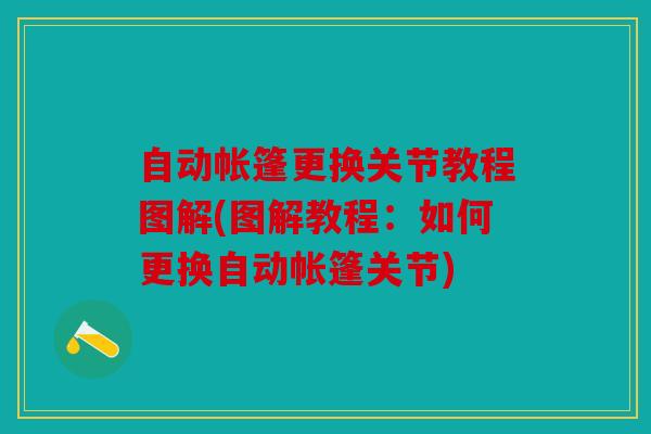 自动帐篷更换关节教程图解(图解教程：如何更换自动帐篷关节)